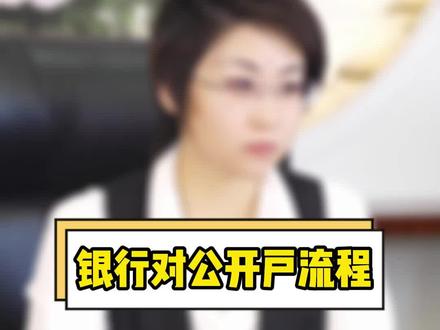 企业怎么开通银行对公账户?#企业#对公账户#开户#流程##注册公司 @DOU+小助手