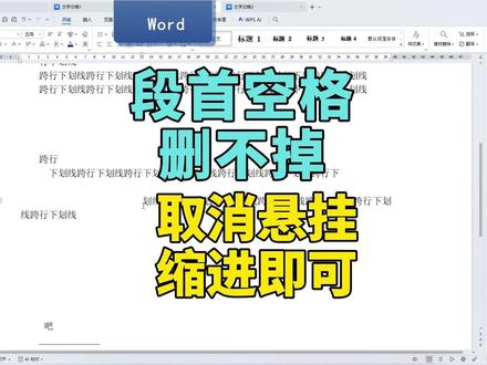 段首空格删不掉,取消悬挂缩进 遇到段首空格删不掉的情况,聪明的你只需要,点击需要调整的段落,右键右击选择段落,找到特殊格式,选择无,就可以了。#缩进 #特殊格式 #word教程 #word办公技巧 #办公软件教程入门