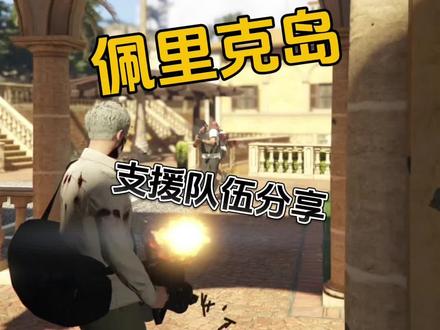 佩里克岛支援队伍分享#地平线5 #三人一狗 @DOU+小助手