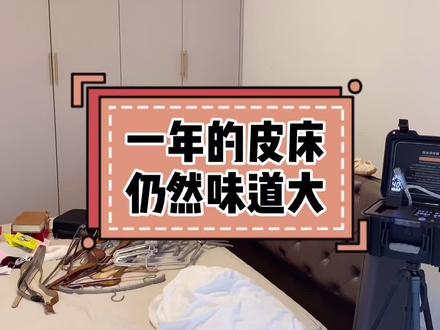 床怎么选甲醛少?皮床甲醛多吗?#甲醛 #甲醛检测 #装修小知识