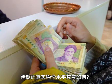 伊朗;伊朗的物价水平究竟有多感人?#波斯 #伊朗旅行 #旅行攻略 #国外物价