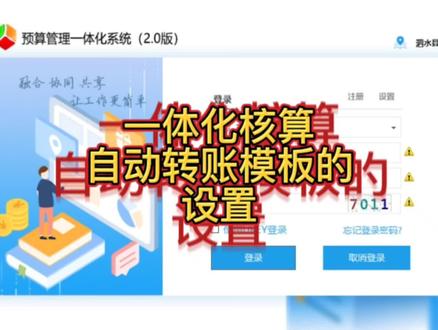 政府会计制度;一体化核算自动转账模板设置