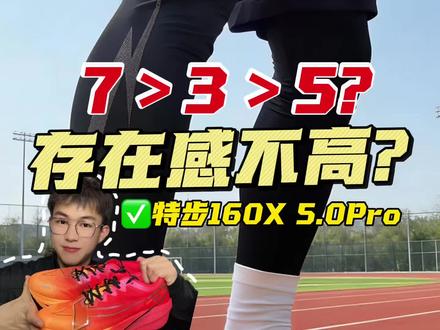 7>3>5?特步160X 5.0Pro到底如何?为什么会有人说他是崴脚神器!#青年创作者成长计划 #抖音创作扶持计划 #特步 #特步160x5.0 #跑步装备百科全书