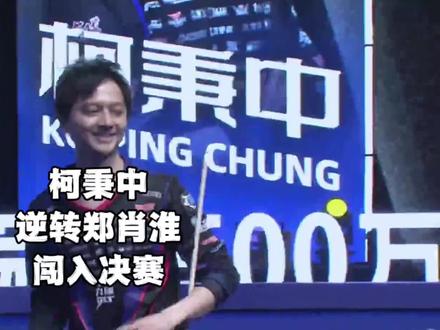 柯秉中半决赛71:1逆转郑肖淮,柯氏兄弟能够会师决赛吗#独牙九球比赛 #柯秉中 #郑肖淮 #九球 #台球