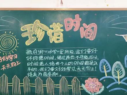 珍惜时间,好好学习,共同进步。#黑板报 #小学生手抄报