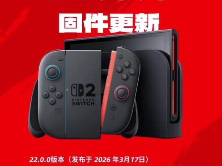 switch更新22.0系统对一代和二代玩家分别有什么影响#switch #任天堂 #主机游戏 #switch游戏 #switch2