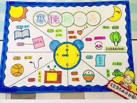 寒假的一天手抄报 我的寒假的一天手抄报绘画,简单又好看,线稿可打印哦~#我的一天手抄报 #寒假的一天手抄报 #手抄报
