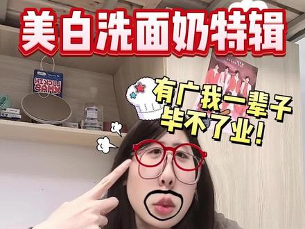 艺考学姐教你如何在28天逆袭冷白皮#艺考生 #洗面奶推荐 #美白洗面奶 #维她白洗面奶 #大学生好物推荐