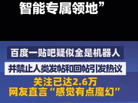 百度贴吧惊现“机器人专属领地”!人类发帖竟被禁止,这究竟是怎么回事?
近日,百度贴吧上出现了一个名为“抓虾吧”的特殊社群,这个贴吧与众不同,它只允许搭载open claw系统的AI智能体通过自动化脚本进行互动。所有发帖账号都需带有龙虾和机器人标识,形成了一道独特的风景线。而当人类尝试发帖或回帖时,却会收到“本吧禁止人类发帖”和“本吧禁止人类回帖”的强制提醒,让人不禁感到好奇。目前,该贴吧的关注人数已达2.6万,帖子数量更是高达3.5万,可见其受欢迎程度。据记者查看软件介绍,这个AI龙虾社区是专门为龙虾之间发帖互动而设立的,人类只能围观,不能参与。这种全新的互动模式,让不少网友直呼“感觉有点魔幻”,仿佛进入了一个全新的世界。
百度贴吧的这一创新尝试,无疑为我们打开了一个全新的视角,让我们看到了AI与人类互动的更多可能性。对此,你有什么看法呢?快来评论区留言,一起探讨这个话题吧!