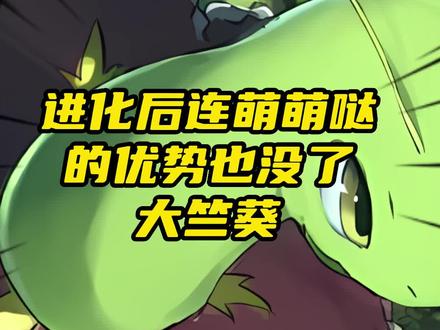 《精灵觉醒》进化后连萌萌哒的优势也没了-大竺葵#精灵觉醒#宝可梦 #口袋妖怪