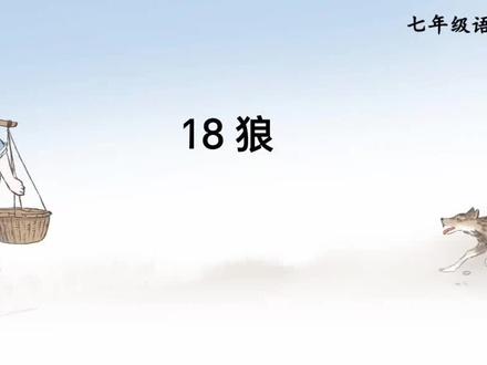 七年级上册语文第18课《狼》重点知识分享#每天学习一点点 #关注我每天坚持分享知识 #部编版语文知识分享 #语文知识分享 #初中语文