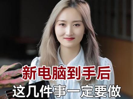 新电脑到手后,这几件事一定要做!视频有点长但很实用!#开学必备 #电脑知识 #数码科技 #华为笔记本