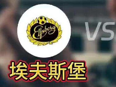 3个维度拆解埃夫斯堡vs米亚尔比,最后一点才是关键! #足球的魅力 #瑞超 #埃夫斯堡vs米亚尔比