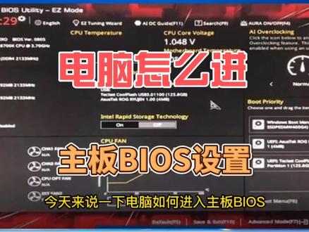 电脑怎么进主板BIOS设置#电脑知识 #电脑技巧 #电脑小白 #电脑技巧 #电脑技术 #主板bios设置 #电脑主板