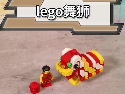 #新年新气象 我终于买上#乐高 啦~舞狮走起!#积木 #潮玩 你们觉得这个价格值吗?