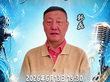 咱衡水又要开演唱会啦!🔥定档6.13,衡水奥体中心体育场!实力派歌手强势来袭🌟🤔#电影之歌律动衡水湖演唱会