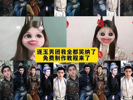 逐玉男团我全都笑纳了模板教程来了#剪映#逐玉男团#逐玉电视剧 #张凌赫 #逐玉男团海报 逐玉男团壁纸 逐玉男团照片 逐玉男团九宫格