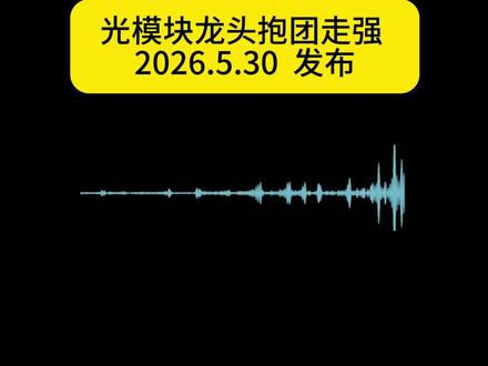 新易盛+中际旭创+天孚通信,光模块三巨头集体创新高 光模块赛道迎来超级行情,被称作 “易中天” 的新易盛、中际旭创、天孚通信三大龙头股价集体创下历史新高。自 2025 年阶段低点以来,光模块整体指数累计涨幅突破 500%,本期视频带大家看懂这轮强势行情,解析龙头组合的表现与赛道现状。#光模块 #股市 #算力