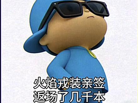 火焰戎装返场亲签了! #火焰戎装