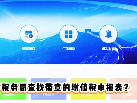 如何在电子税务局查找带章的增值税申报表?电子税务局首页,地方特色,这里找到这个税费申报及缴纳,点击这个申报表印章打印查到之后,我们点击打印,再查看申报表的时候,大家就可以看一下在右下角的这个位置,它是有一个国家税务总局电子税务局的一个业务专用章,也可用这个方法查找其他税种的申报表,点关注收藏起来慢慢看。#财务小知识 #会计干货 #揭阳#电商 #申报表