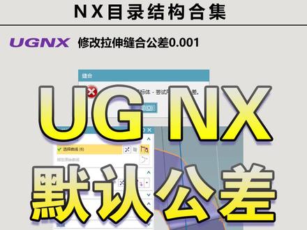 UGNX修改拉伸缝合默认公差0.001 #UG建模公差 #UG缝合 #UG公差