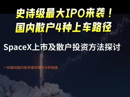 不用开通美股!普通人布局SpaceX最全方法
#美股 #spacex #A股 #基金 #认知