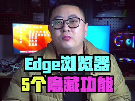edge浏览器不为人知的5个隐藏功能,超级好用#电脑小技巧 #edge浏览器 #隐藏功能