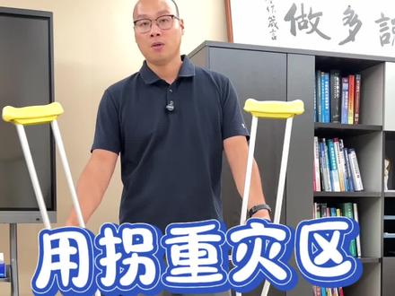 怎么也没想到,用拐是重灾区!