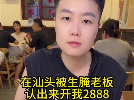 又被老板认出来 潮汕毒药自助开我两千八 你们说我能吃回本吗#怀国 #怀国酒 #小风本疯 #生腌