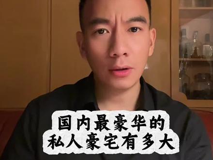 国内最豪华的私人豪宅有多大?#贵阳白宫 #热点
