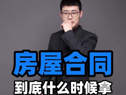 购房后!合同什么时候领取呢!#购房攻略 @疯狂的吉吉(房产)