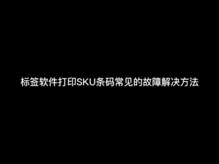 标签软件常见故障