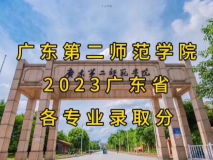 广东第二师范学院2023年广东省录取分数线 #高考志愿 #高校 #志愿填报 #2023高考季 #广东高考分数线 #高考