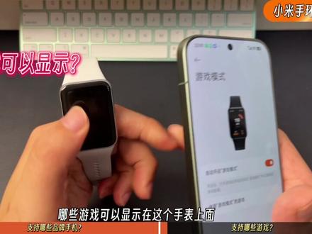 小米手环10pro的游戏功能。 哪些手机能用?又支持哪些游戏?一条视频讲清楚。#小米手环10pro #小米手环