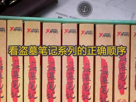 #盗墓笔记 正确阅读顺序!十年之约大结局!一句话证明你是稻米#好书情报 #好书 #好书发现官 #张起灵吴邪