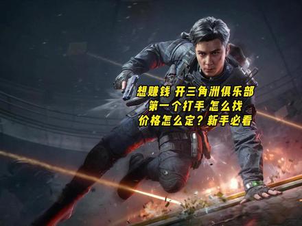想开三角洲俱乐部赚钱 打手怎么找?必看 #三角洲 #三角洲行动 #三角洲俱乐部 #护航 #陪玩