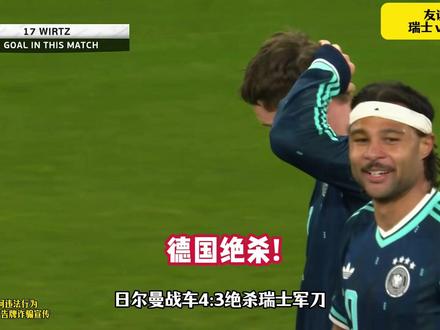 德国4-3逆转绝杀瑞士!维尔茨世界波+两射两助!塔、格纳布里破门。
#瑞士队 #德国队 #世界杯 #瑞士vs德国 #dou来足球季