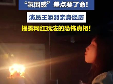 “氛围感”差点要了命!演员王添羽亲身经历揭露网红玩法的恐怖真相!#主播说 #喷火蛋糕