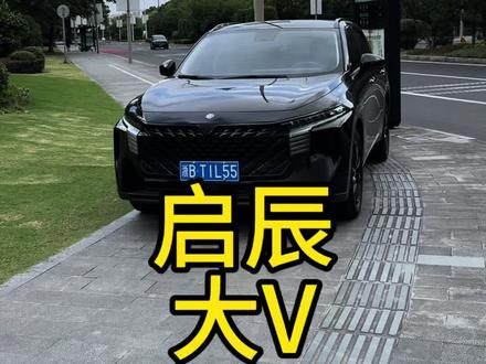 国产车,启辰汽车#启辰大v