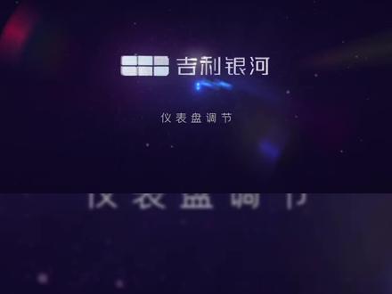 吉利银河L6用车百科|仪表盘调节
#吉利汽车 #吉利银河l6 #厉害了我的车 #2023年新车推荐 #dou是好车