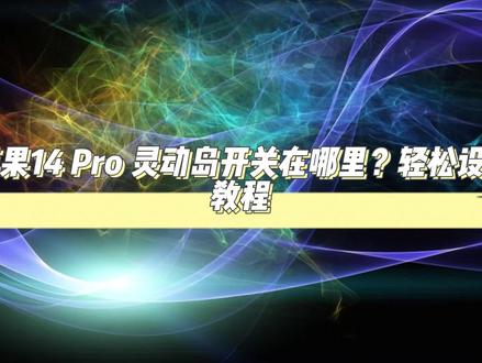 苹果14 Pro 灵动岛开关在哪里?轻松设置教程