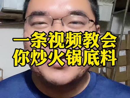 其实炒火锅底料很简单,只要你把原材料加到锅里不要炒糊了,你也可以做出一个火锅底料。#火锅技术传授 #火锅技术培训 #重庆火锅培训 #重庆火锅底料工厂
