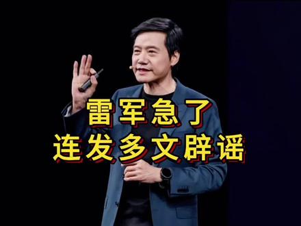 雷军急了,连发多文辟谣!#雷军