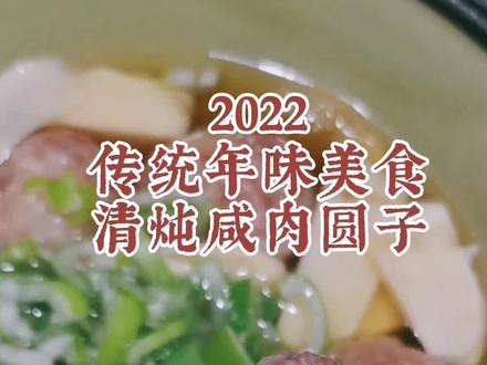 2022传统年味美食:清炖咸肉圆子。只需加几片冬笋,简单清炖一下。再撒上一点葱花即可。咸肉丸子独有的紧实口感与咸香滋味,妙不可言。#湖州美食 #墩叙堂 #老味道 #老字号 #菱湖美食 #肉丸子