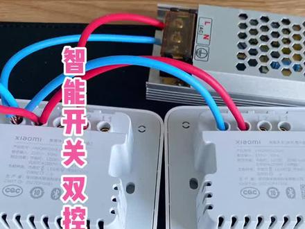 小米智能开关怎样设置双控#智能家居 #小米之家 #小米智能家居 #泸州同城