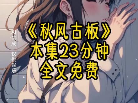 《秋风古板》#拯救书荒 #文荒推荐