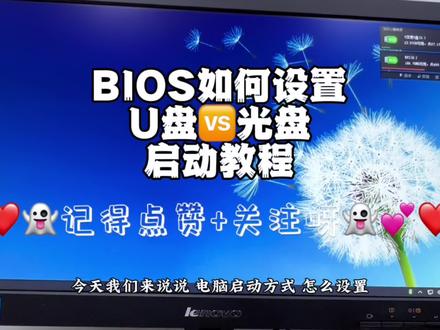 #创作灵感 BIOS如何设置U盘、光盘启动教程. #电脑知识 #知识分享 #bios设置 #u盘启动bios设置