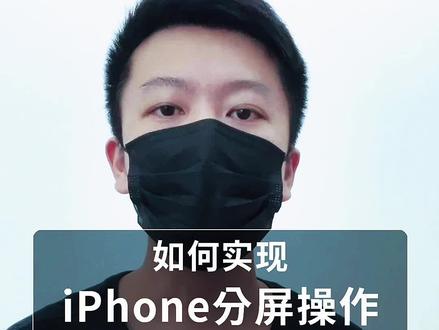 iPhone分屏模式如何开启,一招实现边刷视频边聊天#知识先锋计划 #iphone13 #ios15新功能 #手机使用技巧 @DOU+小助手 @抖音小助手