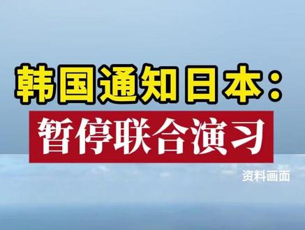 韩国通知日本:暂停联合演习 #韩国 #日本 #演习 #亚洲