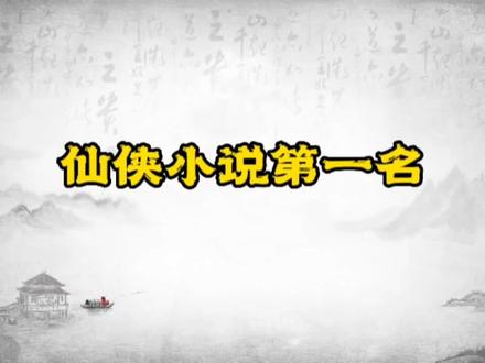 仙侠小说第一名#小说推荐 #拯救书荒 #好书分享 #宝藏小说 #书单